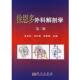 徐恩多外科解剖学 凌光烈 科学出版 正版 社 田振国 书 健 刘元