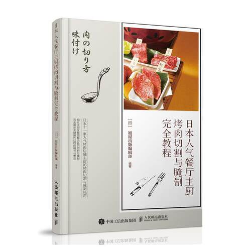 【正版书】 日本人气餐厅主厨烤肉切割与腌制教程 [日]旭屋出版编辑部 人民邮电出版社