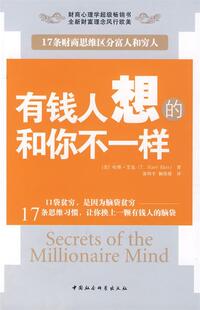 有钱人想 正版 现货 哈维·艾克 和你不一样