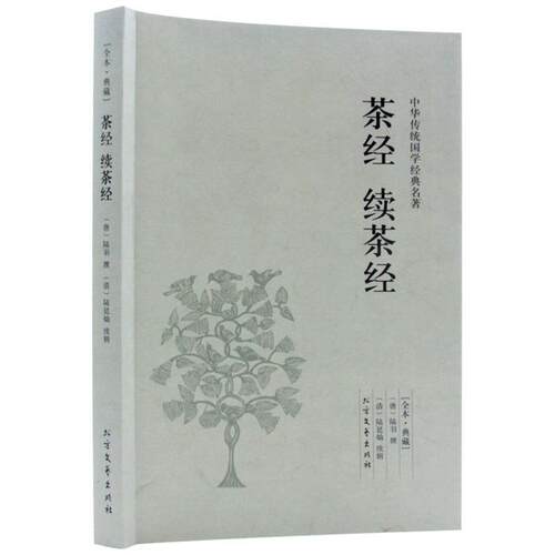 【正版书】 中华国学经典读本：茶经 续茶经  北方文艺出版社