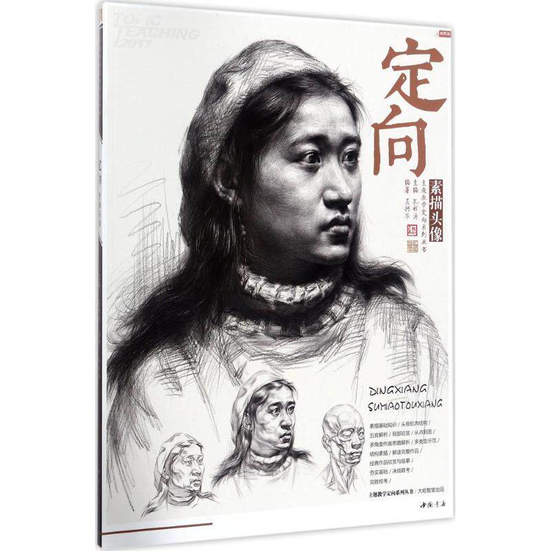 【正版书】 定向素描头像 吴兴华著,孔祥涛 编 中国书店