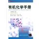 有机化学手册 书 美 戈克尔 社 化学工业出版 正版