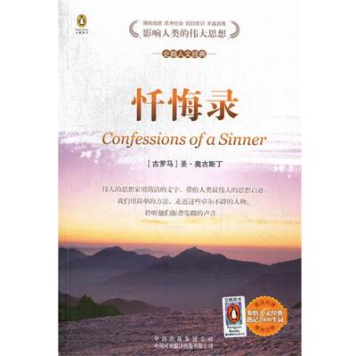 【正版书】 影响人类的伟大思想-企鹅人文经典: [古罗马] 圣·奥古斯丁 著,[英] 派茵科芬,任小鹏 译 中国出版集团公司，中国对外