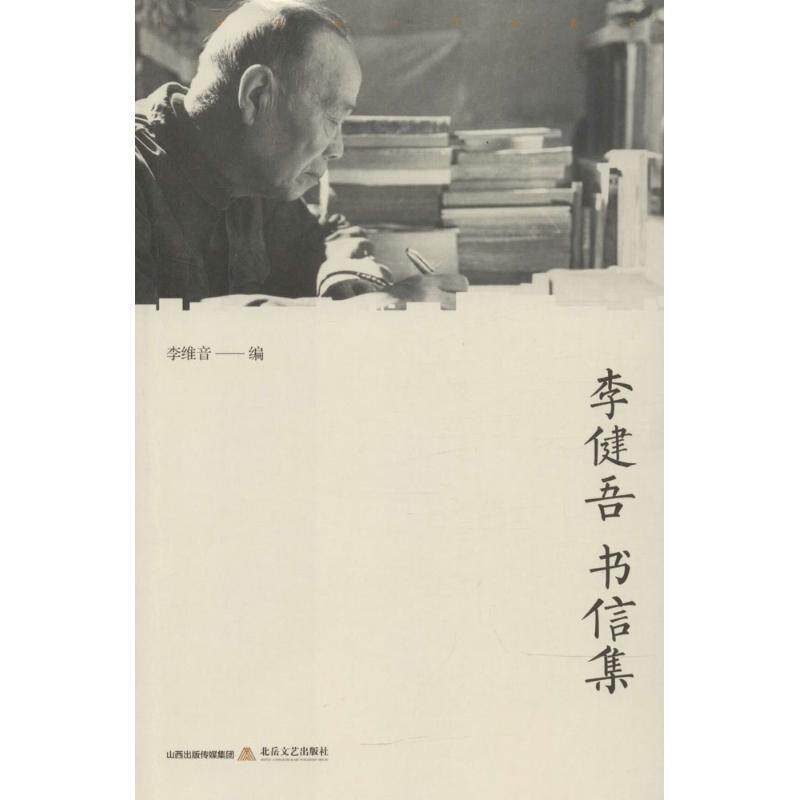 【正版书】 李健吾书信集 李维音 北岳文艺出版社