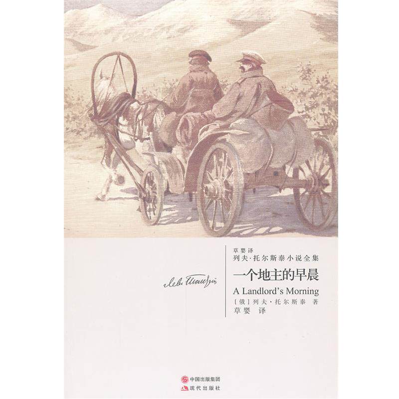 【正版书】 一个地主的早晨 (俄罗斯)列夫·托儿斯泰 著,草婴 译 现代出版社