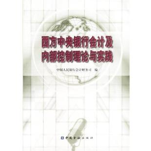 【正版】西方中央银行会计及内部控制理论与实践 中国人民银行会计财务