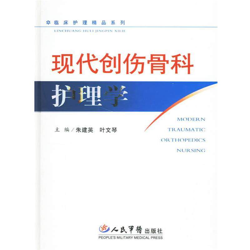 【正版书】 现代创伤骨科护理学 朱建英,叶文琴 主编 人民军医出版社