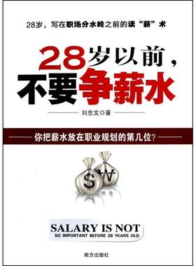 【正版】28岁以前不要争薪水 刘忠文