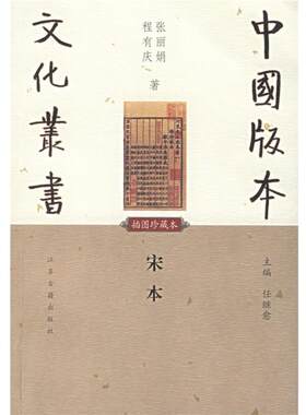 【正版书】 宋本 张丽娟,程有庆 著