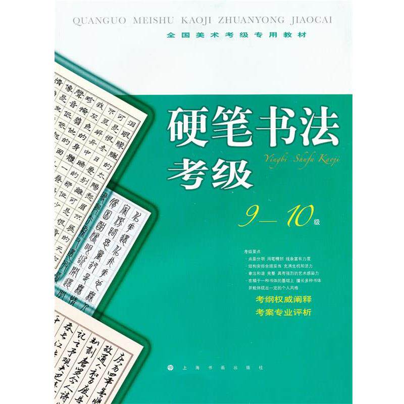 【正版】全国美术考级专用教材 硬笔书法考级（9 10级） 上海书画出版社