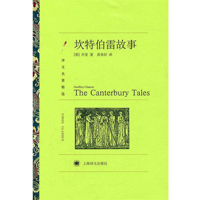 【正版书】 坎特伯雷故事 杰弗利·乔叟(GeoffreyChaucer) 上海译文出版社