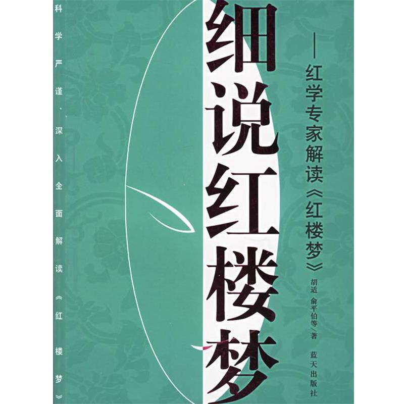 【正版书】 细说红楼梦:红学专家解读《红楼梦》 胡适 等著 蓝天出版社