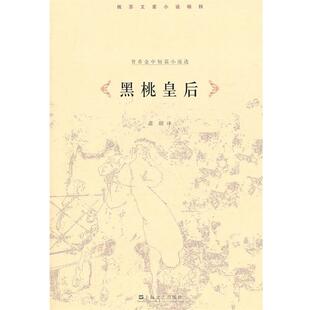 【正版书】 黑桃皇后—普希金小说集 （俄）普希金　著,萧珊　译 上海文艺出版社