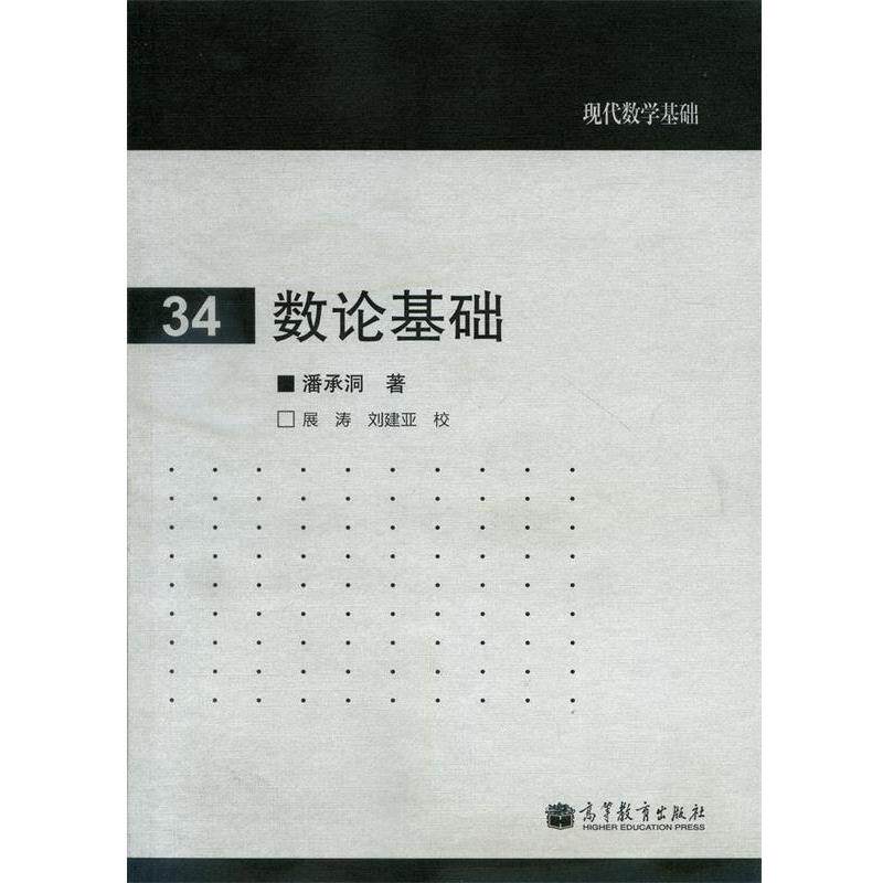 【正版书】 数论基础 潘承洞　著 高等教育出版社