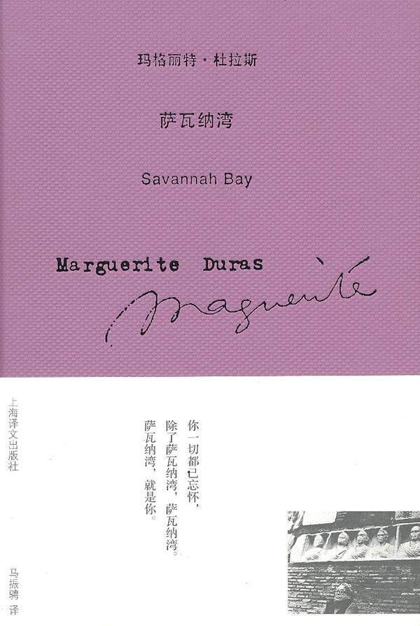 萨瓦纳湾[法]杜拉斯;马振骋