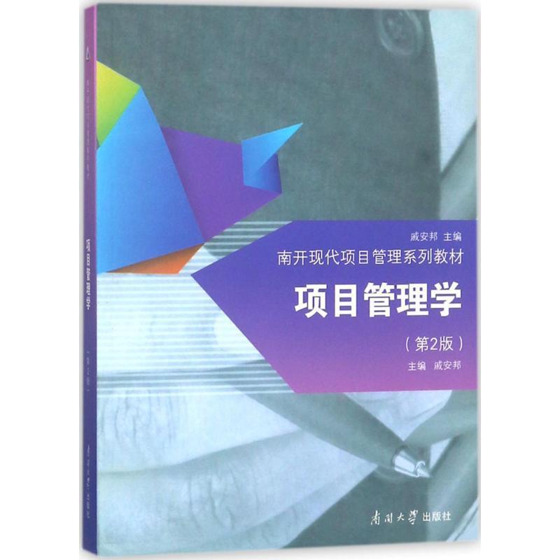 【正版】项目管理学（第2版）戚安邦