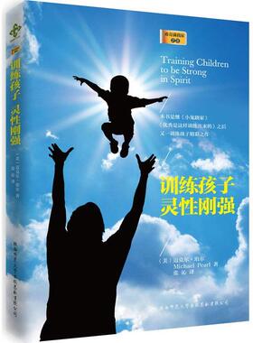 【正版书】 训练孩子灵性刚强 (美)迈克尔·珀尔,张沁 陕西师范大学出版社