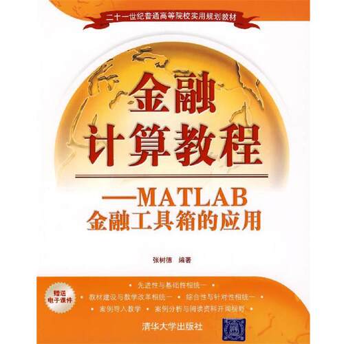【正版书】 金融计算教程—MATLAB金融工具箱的应用 张树德　编著 清华大学出版社