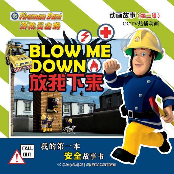 【正版】消防员山姆-动画故事（第2辑）-放我下来 [英]HIT娱乐公司