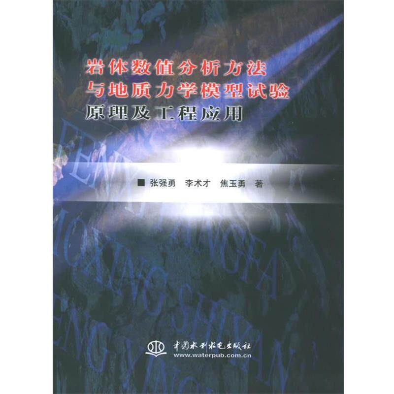 【正版书】 岩体数值分析方法与地质力学模型试验原理及工程应用 张强勇,李术才,焦玉勇 水利水电出版社