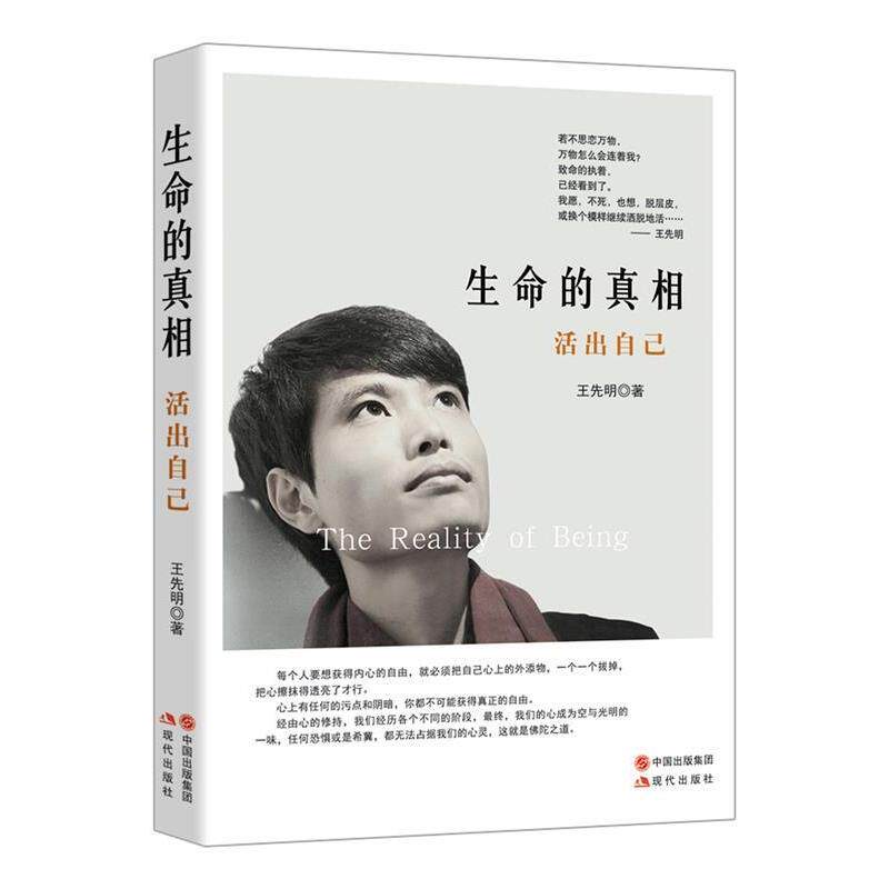 【正版书】 生命的真相 活出自己 王先明 著 现代出版社