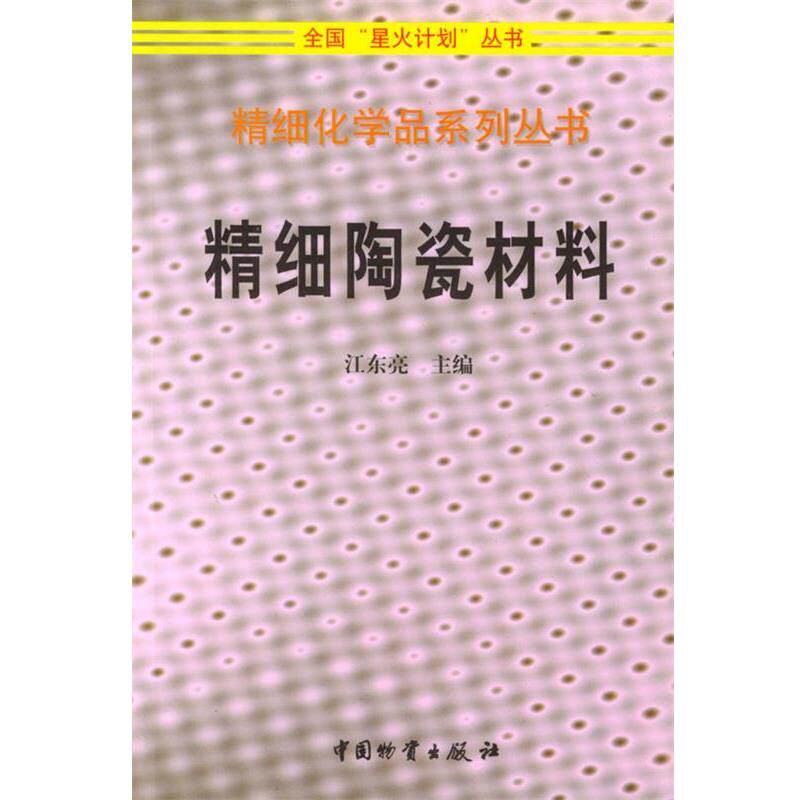 【正版书】 精细陶瓷材料 江东亮 主编 中国财富出版社