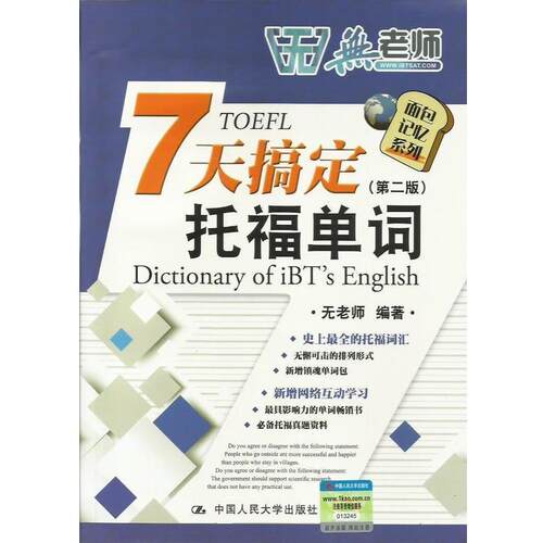 【正版书】 7天搞定托福单词 无老师 著 中国人民大学出版社