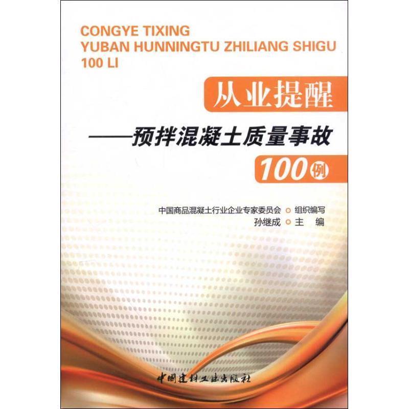 【正版书】 从业提醒--预拌混凝土质量事故100例 中国商品混凝土行业企业专家委员会 组织编写 中国建材工业出版社