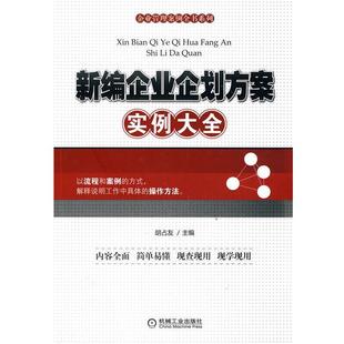 【正版书】 新编企业企划方案实例大全 胡占友 机械工业出版社