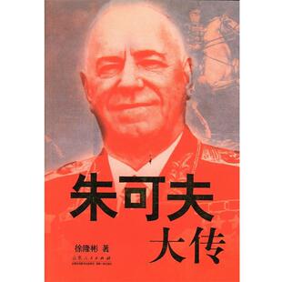 【正版书】 朱可夫大传 徐隆彬 山东人民出版社
