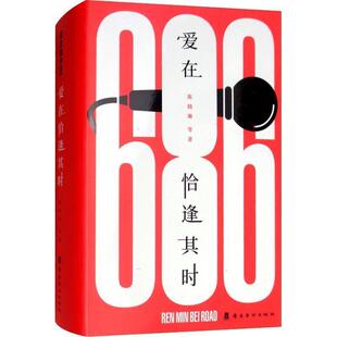 【正版书】 爱在恰逢其时 陈晓琳等 著 岭南美术出版社