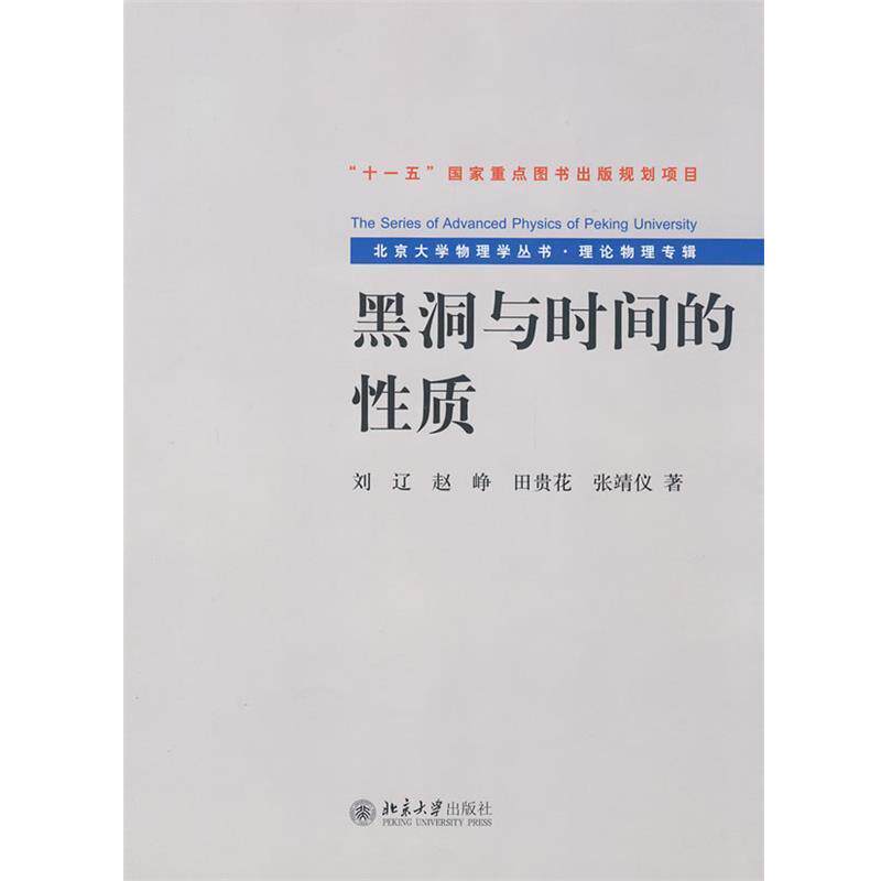 【正版书】 北京大学物理学丛书.理论物理专辑—黑洞与时间的性质 刘辽 等著 北京大学出版社