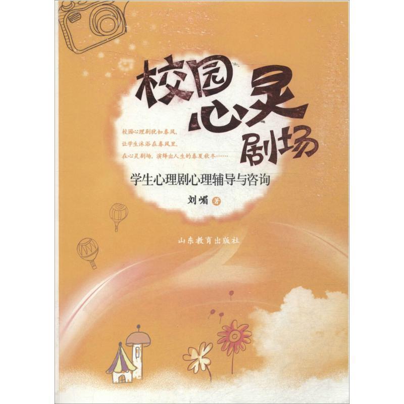 【正版】校园心灵剧场 学生心理剧心理辅导与咨询 刘嵋