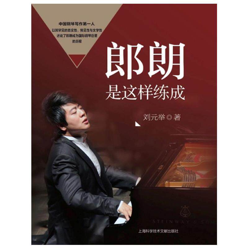 【正版书】 郎朗是这样练成 刘元举 著 上海科学技术文献出版社