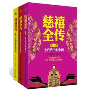 慈禧全传 第一部 太后治下的中国 正版