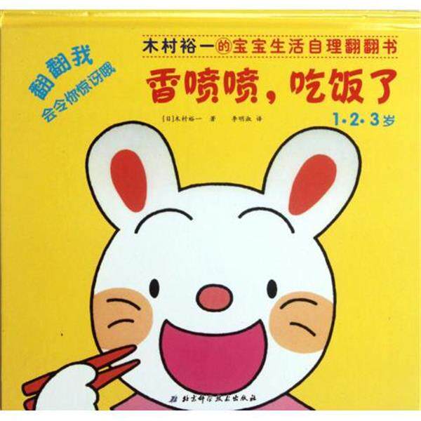 【正版】木村裕一的宝宝生活自理翻翻书 香喷喷，吃饭了（1·2·3岁） [日]木村裕一