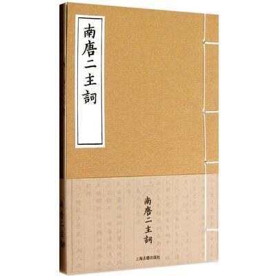 【正版】南唐二主词 [南唐]李璟、[南唐