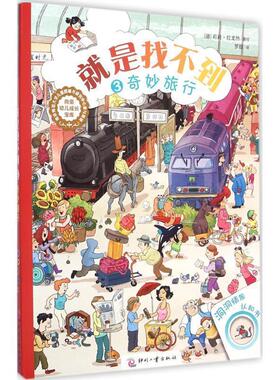 【正版书】 奇妙旅行-就是找不到-3 莉莉·拉龙热, 罗璇 印刷工业出版社