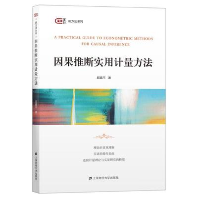 【正版】【品相良好】因果推断实用计量方法 匡时新方法系列邱嘉平责编- 邱嘉平