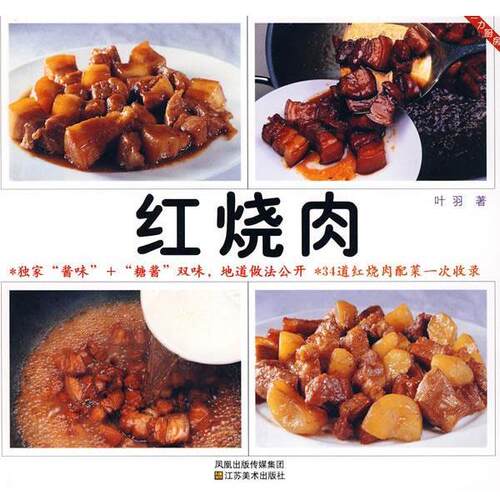 【正版书】 一力厨房:红烧肉 叶羽 著 江苏美术出版社