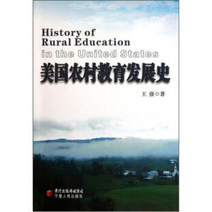 【正版书】 美国农村教育发展史 王强 著 宁夏人民出版社