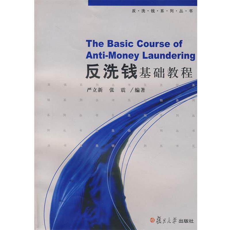 【正版书】 反洗钱基础教程 严立新 等编著 复旦大学出版社
