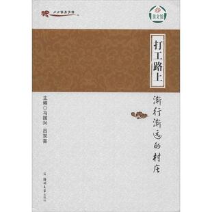 【正版书】 打工路上-渐行渐远的村庄 马国兴 郑州大学出版社