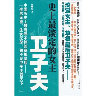 【正版书】 长篇历史小说:淡定的女主--卫子夫 许卿绫 著 苏州古吴轩出版社有限公司
