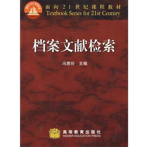 【正版书】 档案文献检索 冯惠玲 主编 高等教育出版社