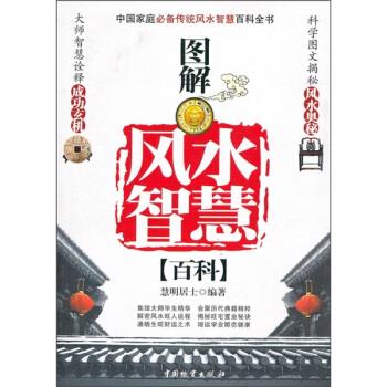 【正版书】 图解风水智慧百科 慧明居士 著 中国物资出版社