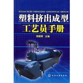 正版 主编 书 塑料挤出成型工艺员手册 周殿明 化学工业出版 社