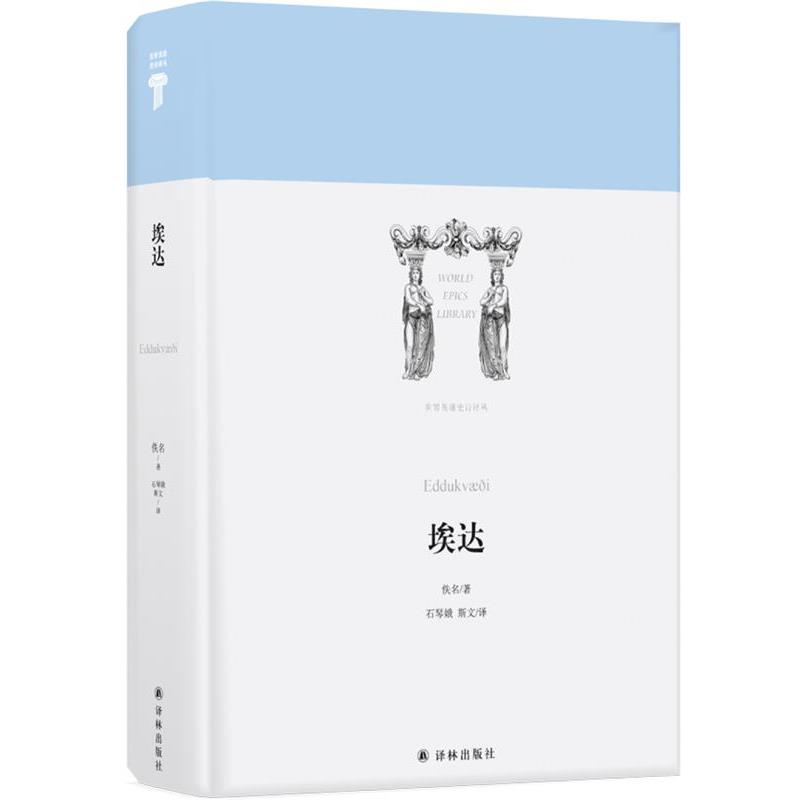 【正版】世界英雄史诗译丛 埃达 佚名；石琴娥、斯文
