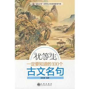 【正版】优等生要知道的100个古文名句 邵勋潜
