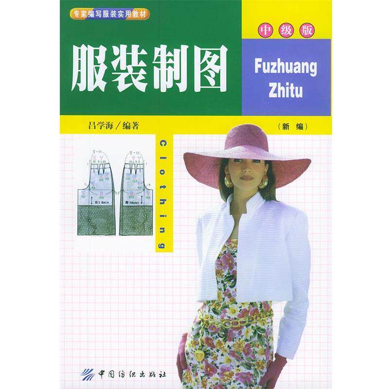 【正版书】 服装制图 吕学海 编著 中国纺织出版社